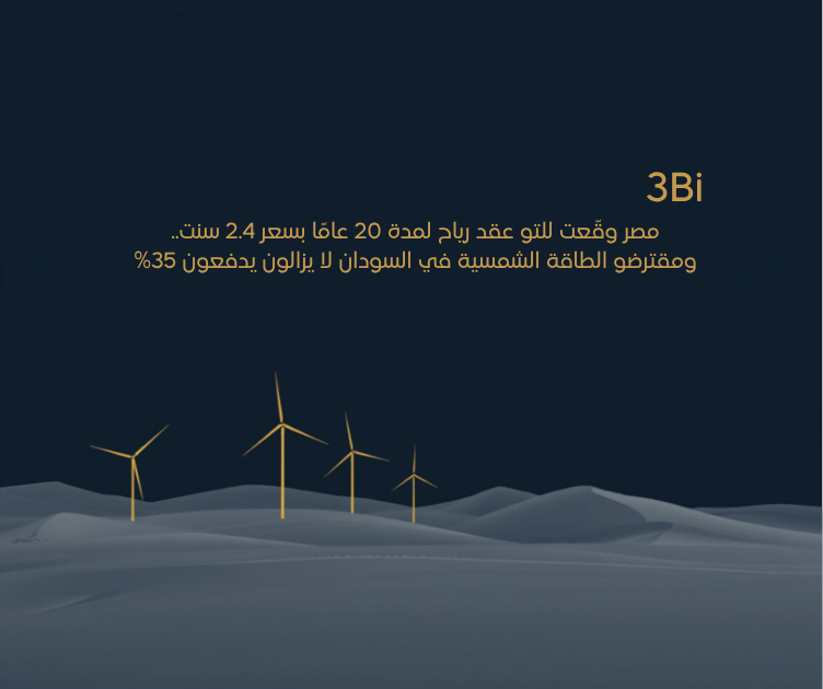 رسم توضيحي مبسّط لتوربينات رياح على كثبان صحراوية عند الغسق، يرمز إلى عقود الرياح الجديدة طويلة الأجل في مصر.