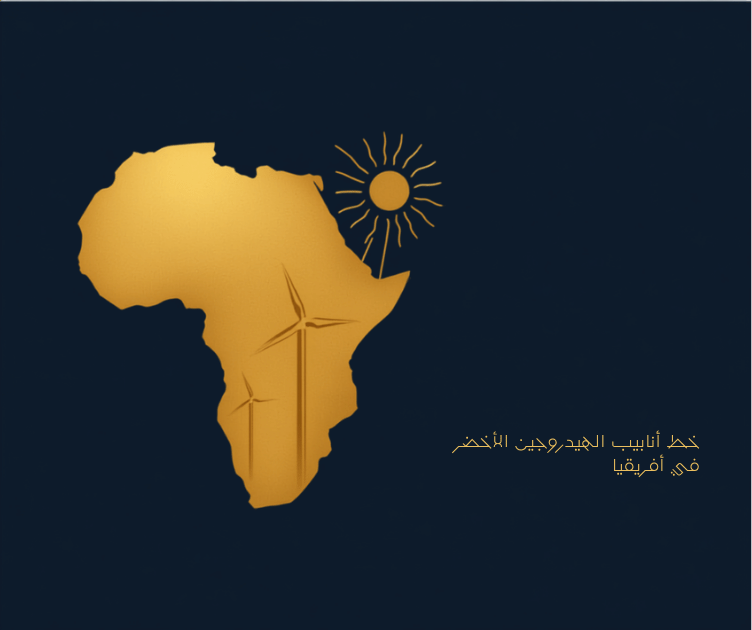 رسم تجريدي بالألوان الكحلي والذهبي لقارة أفريقيا مع رموز توربينات الرياح وخطوط الدارات الكهربائية وأشعة شمس متوهجة، يرمز إلى خط أنابيب الهيدروجين الأخضر في أفريقيا.