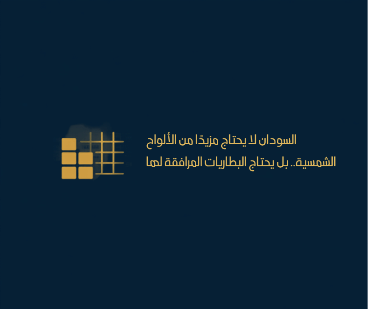 رسم تجريدي بالألوان الكحلي والذهبي لأيقونة بطارية وشبكة ألواح شمسية فوق خريطة تخطيطية باهتة للسودان وشمال شرق أفريقيا، يرمز إلى أهمية اقتران تخزين البطاريات بالطاقة الشمسية.
