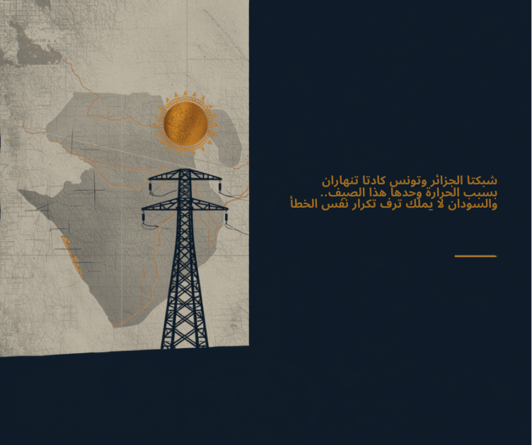 رسم تجريدي بالألوان الكحلي والذهبي والرمادي لعمود نقل كهرباء تحت شمس مصممة بشكل رمزي، يرمز إلى ضغط الحرارة الشديدة على شبكات الكهرباء في شمال أفريقيا.