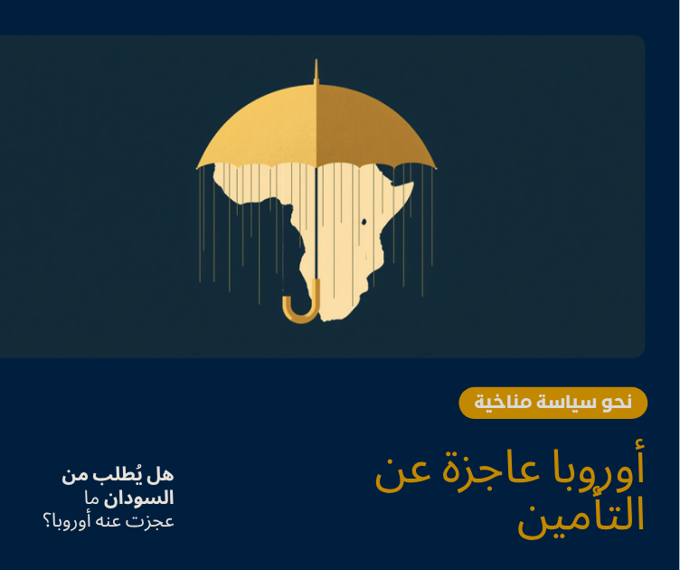رسم توضيحي بسيط بالألوان الكحلي والذهبي لمظلة ذهبية تتساقط منها قطرات مطر فوق مخطط قارة أفريقيا، يرمز إلى فجوة الحماية التأمينية المناخية العالمية.