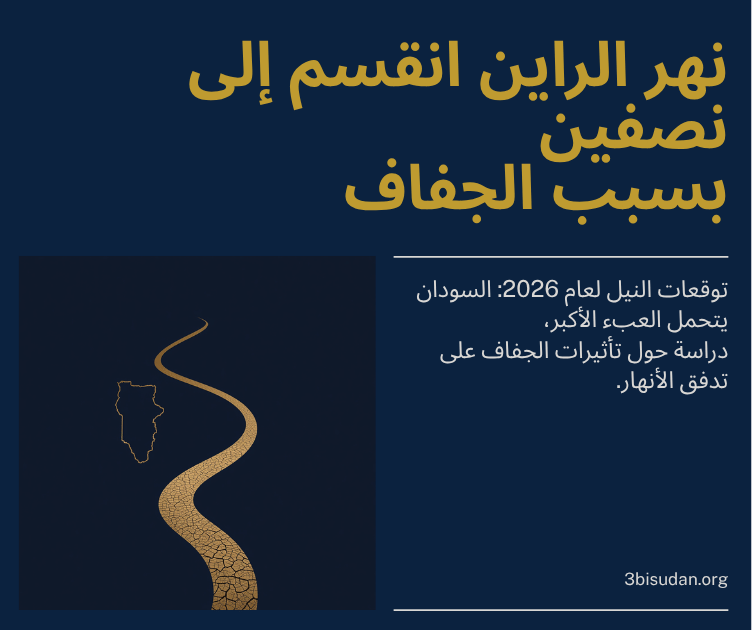 رسم تجريدي بالألوان الكحلية والذهبية لنهر ينقسم إلى ضفيرتين فوق أرض متشققة بفعل الجفاف، يرمز إلى انقسام نهر الراين عام 2026 والخطر الهيدرولوجي الموازي على النيل.