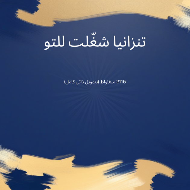منظر لسد وخزان مياه مشروع جوليوس نيريري الكهرومائي على نهر روفيجي في تنزانيا، بمناسبة الافتتاح الرسمي للمحطة بقدرة 2115 ميغاواط.