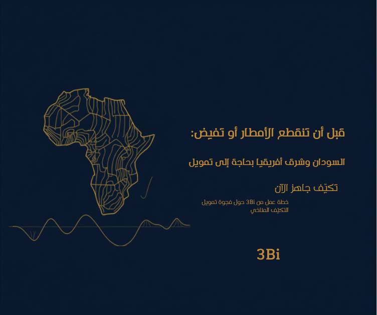 رسم تجريدي بالألوان الكحلي والذهبي والرمادي لخريطة أفريقيا بخطوط كنتورية مع خط بيانات صاعد، يرمز إلى تمويل التكيّف المناخي للسودان وشرق أفريقيا قبل ظاهرة النينيو 2026.