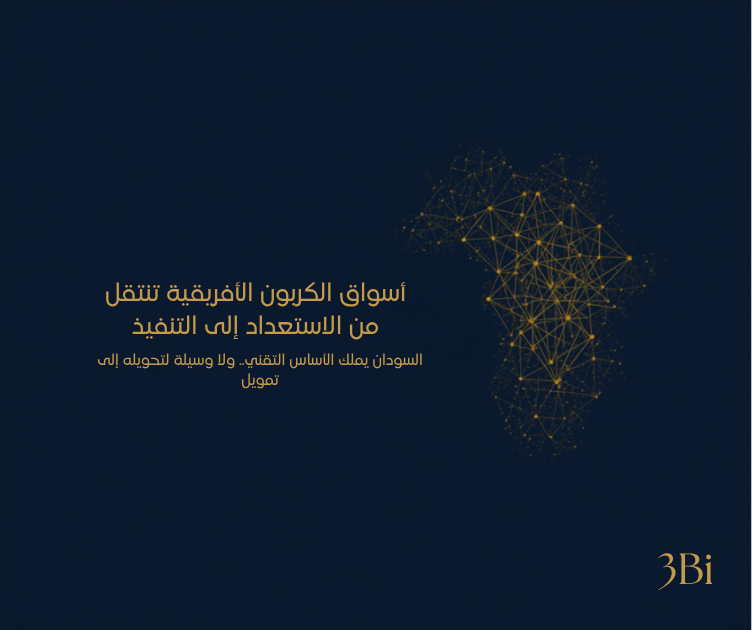 خريطة أفريقيا بالأزرق الداكن والذهبي مع شبكة بيانات ترمز لسوق الكربون، توضح انتقال أفريقيا من الاستعداد إلى التنفيذ في أسواق الكربون.