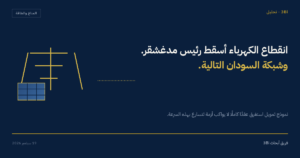 رسم تحريري بالأزرق الداكن والذهبي يظهر عمود نقل كهرباء مرتبطًا بخط متقطع بلوحة شمسية، يرمز للتحول من الديزل إلى الطاقة الشمسية في السودان ومدغشقر.