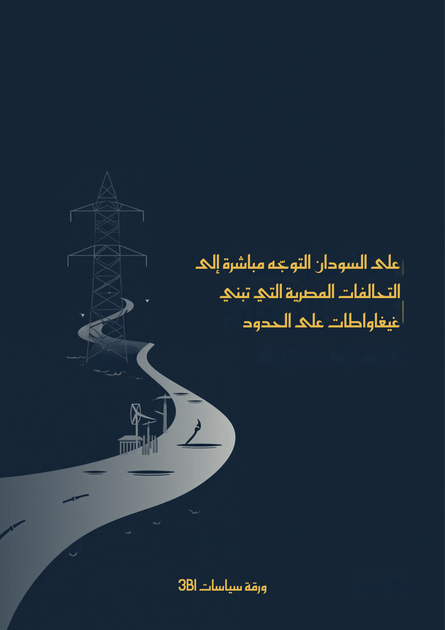 رسم توضيحي لعمود نقل كهرباء ذهبي وخطوط طاقة تعبر خريطة تربط مصر بالسودان على طول النيل، مع رسم لسد كهرومائي في الخلفية.