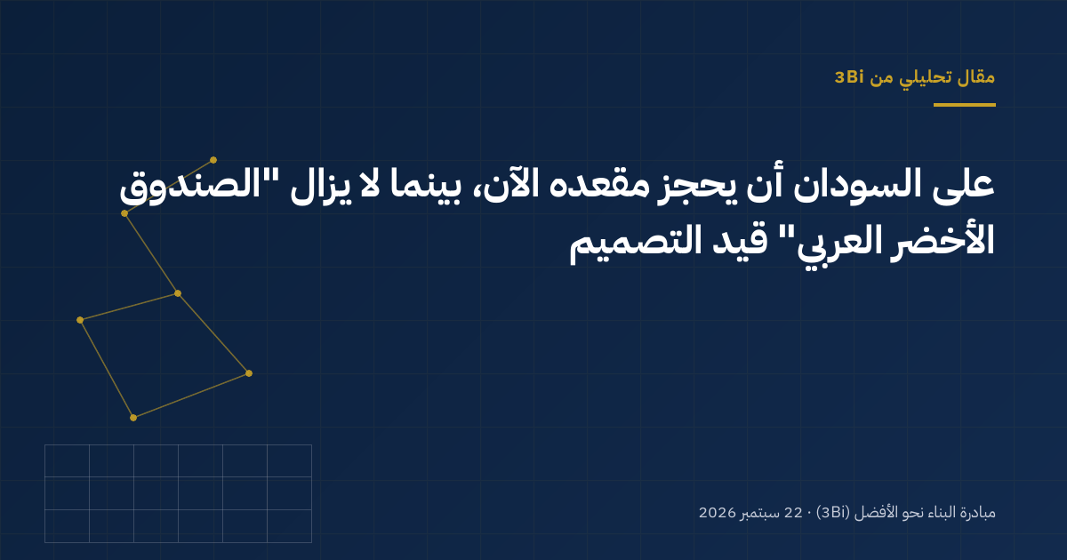 رسم تحريري تجريدي بألوان الأزرق الداكن والذهبي والرمادي يمثل شبكة إقليمية للتكنولوجيا والتمويل المناخي