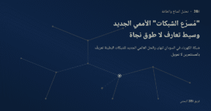 رسم تجريدي بالأزرق الداكن والذهبي لشبكة كهربائية يظهر فيها خط ربط مقطوع، رمزًا لانهيار شبكة الكهرباء في السودان.
