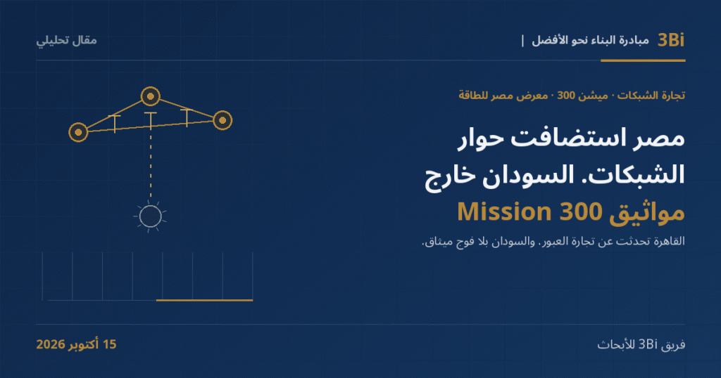 غلاف مقال تحليلي من 3Bi بخلفية كحلية: عنوان «مصر استضافت حوار الشبكات. السودان خارج مواثيق Mission 300» بجانب رسم خطي لثلاث عقد نقل ذهبية متصلة ورابط متقطع نحو عقدة رابعة فارغة.
