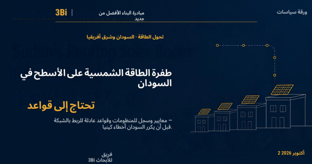 غلاف ورقة سياسات من 3Bi بخلفية كحلية: عنوان «طفرة الطاقة الشمسية على الأسطح تحتاج إلى قواعد» بجانب رسم خطي لثلاثة منازل عليها ألواح شمسية ذهبية وخط كهرباء متقطع يتوقف قبل الوصول إليها.