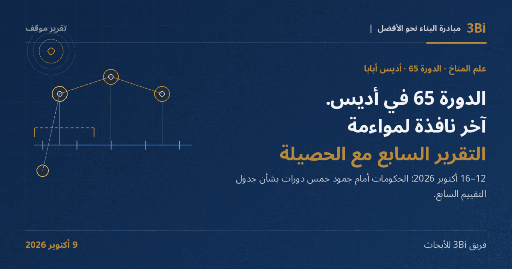 غلاف تقرير موقف من 3Bi بخلفية كحلية: عنوان «الدورة 65 في أديس. آخر نافذة لمواءمة التقرير السابع مع الحصيلة» بجانب رسم خطي لعُقد زمنية متصلة فوق محور أفقي، وقوس متقطع للحصيلة وحلقات متحدة المركز.