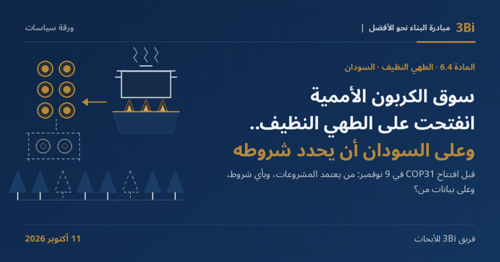 غلاف ورقة سياسات من 3Bi بخلفية كحلية: عنوان «سوق الكربون الأممية انفتحت على الطهي النظيف.. وعلى السودان أن يحدد شروطه» بجانب رسم خطي لقدر طهي فوق موقد بلهب ذهبي، وسهم يتجه إلى عمود من رموز الأرصدة الذهبية، ورمزين رماديين في صندوق احتياطي متقطع، وصف من الأشجار اثنتان منها بخط متقطع.